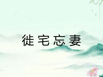 徙宅忘妻