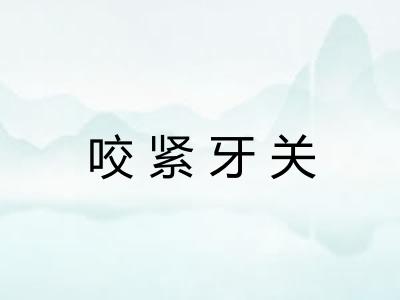 咬紧牙关