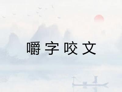 嚼字咬文 嚼字咬文