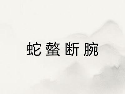 蛇螫断腕