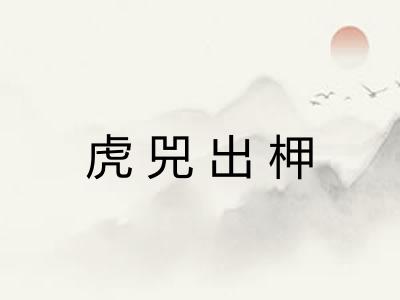 虎兕出柙