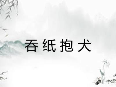 吞纸抱犬
