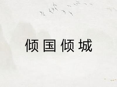 倾国倾城 倾国倾城