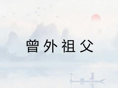 曾外祖父 曾外祖父