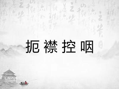扼襟控咽 扼襟控咽