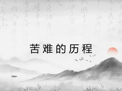 苦难的历程 苦难的历程