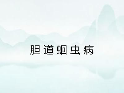 胆道蛔虫病