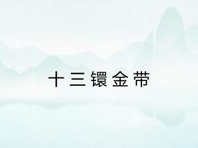 十三镮金带