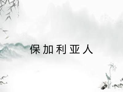 保加利亚人