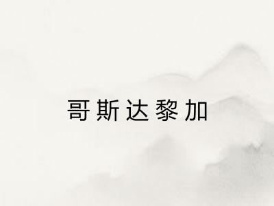 哥斯达黎加