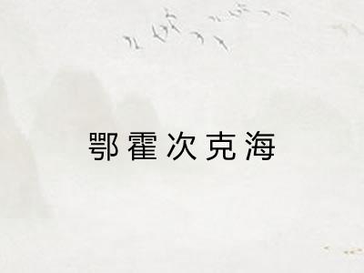 鄂霍次克海