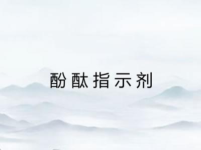 酚酞指示剂