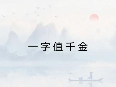 一字值千金