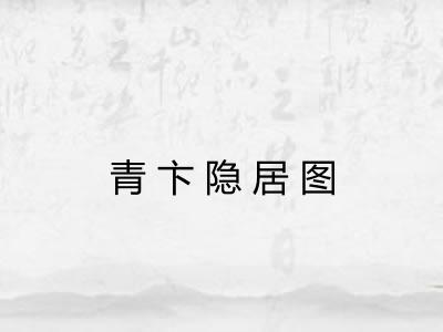青卞隐居图