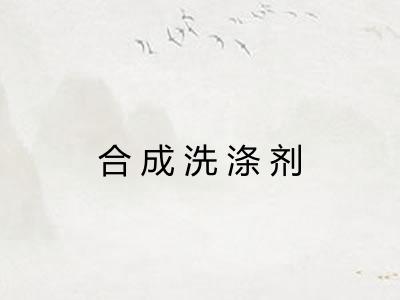 合成洗涤剂 合成洗涤剂