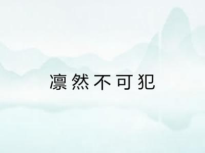凛然不可犯 凛然不可犯