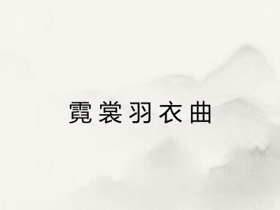 霓裳羽衣曲 霓裳羽衣曲