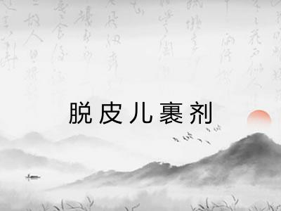 脱皮儿裹剂