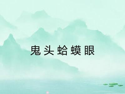 鬼头蛤蟆眼