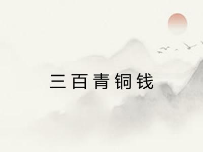 三百青铜钱
