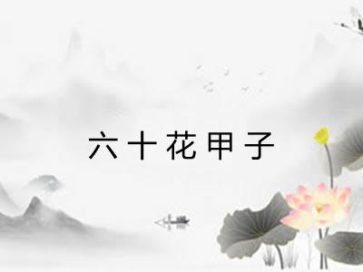 六十花甲子