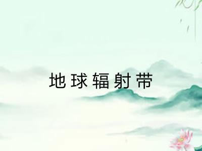 地球辐射带 地球辐射带
