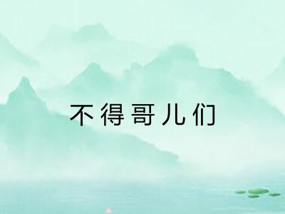 不得哥儿们