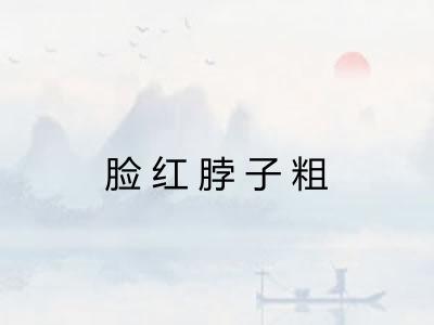 脸红脖子粗