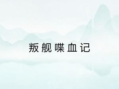 叛舰喋血记