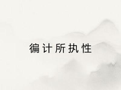 徧计所执性