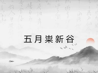 五月粜新谷