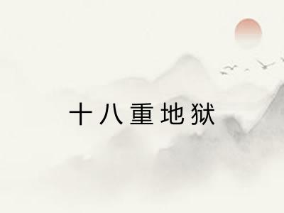 十八重地狱
