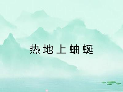 热地上蚰蜒 热地上蚰蜒