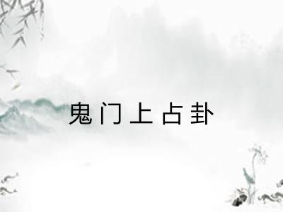 鬼门上占卦
