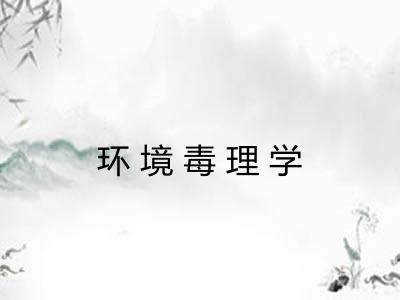 环境毒理学 环境毒理学