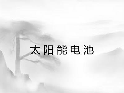 太阳能电池