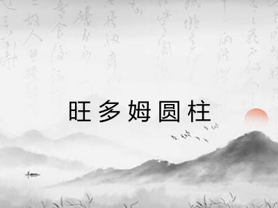 旺多姆圆柱