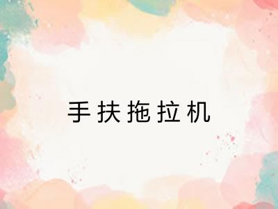 手扶拖拉机