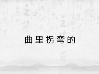 曲里拐弯的