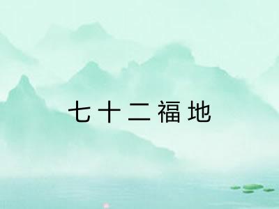 七十二福地