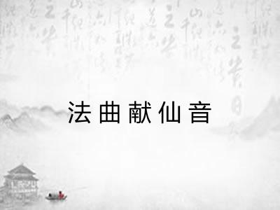 法曲献仙音