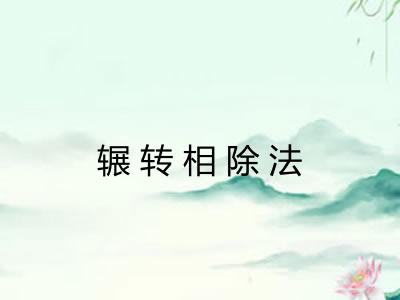 辗转相除法