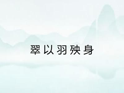 翠以羽殃身