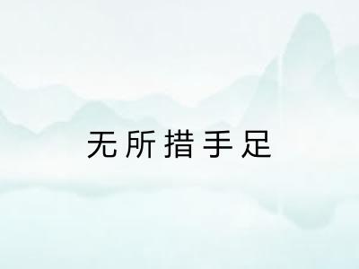无所措手足