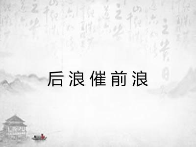 后浪催前浪