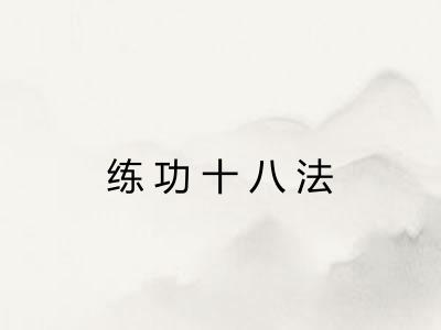 练功十八法