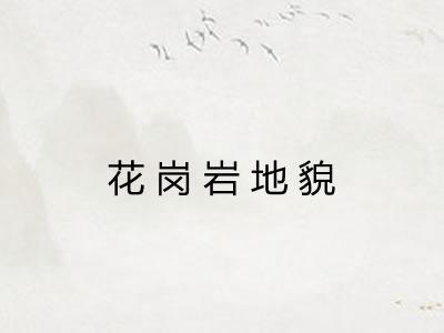 花岗岩地貌
