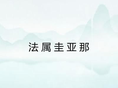 法属圭亚那