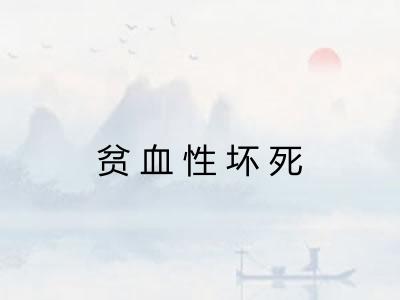 贫血性坏死