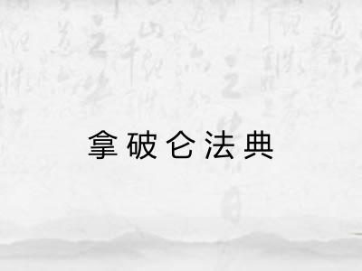 拿破仑法典